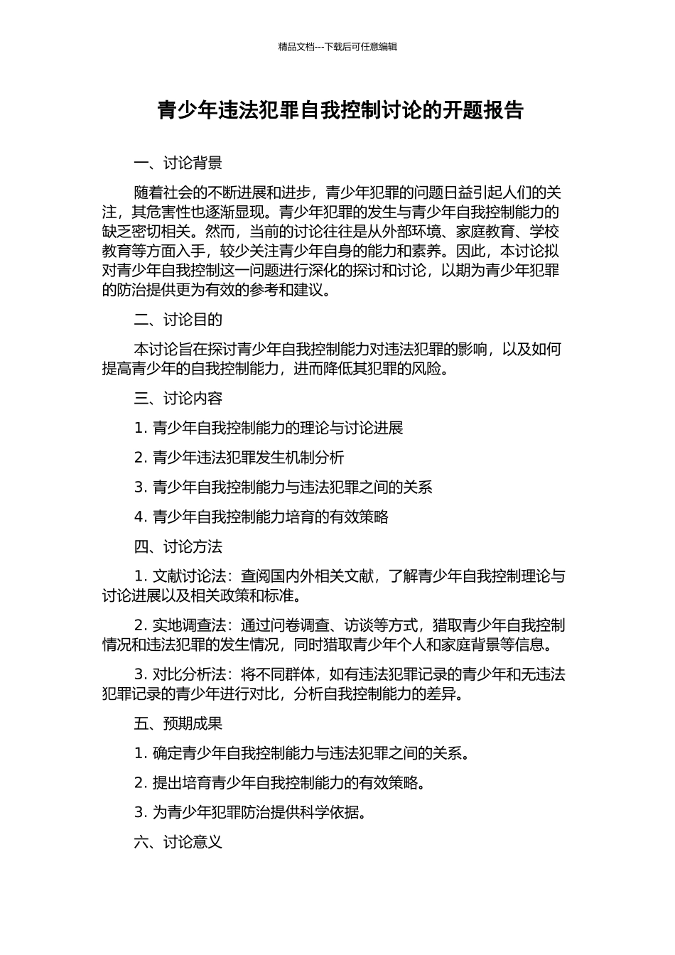 青少年违法犯罪自我控制研究的开题报告_第1页