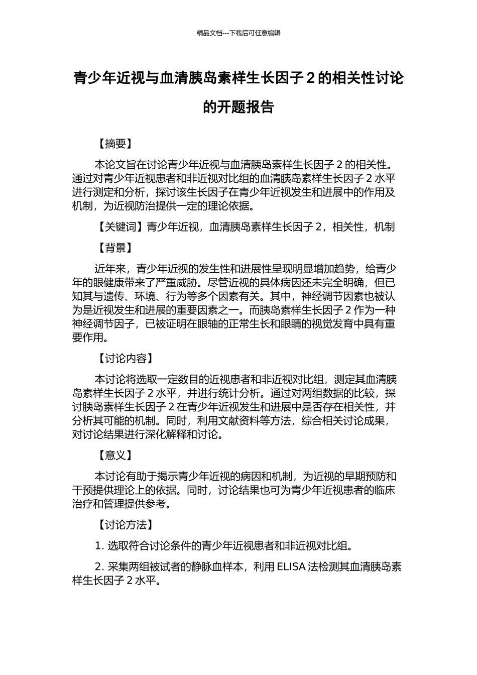 青少年近视与血清胰岛素样生长因子2的相关性研究的开题报告_第1页