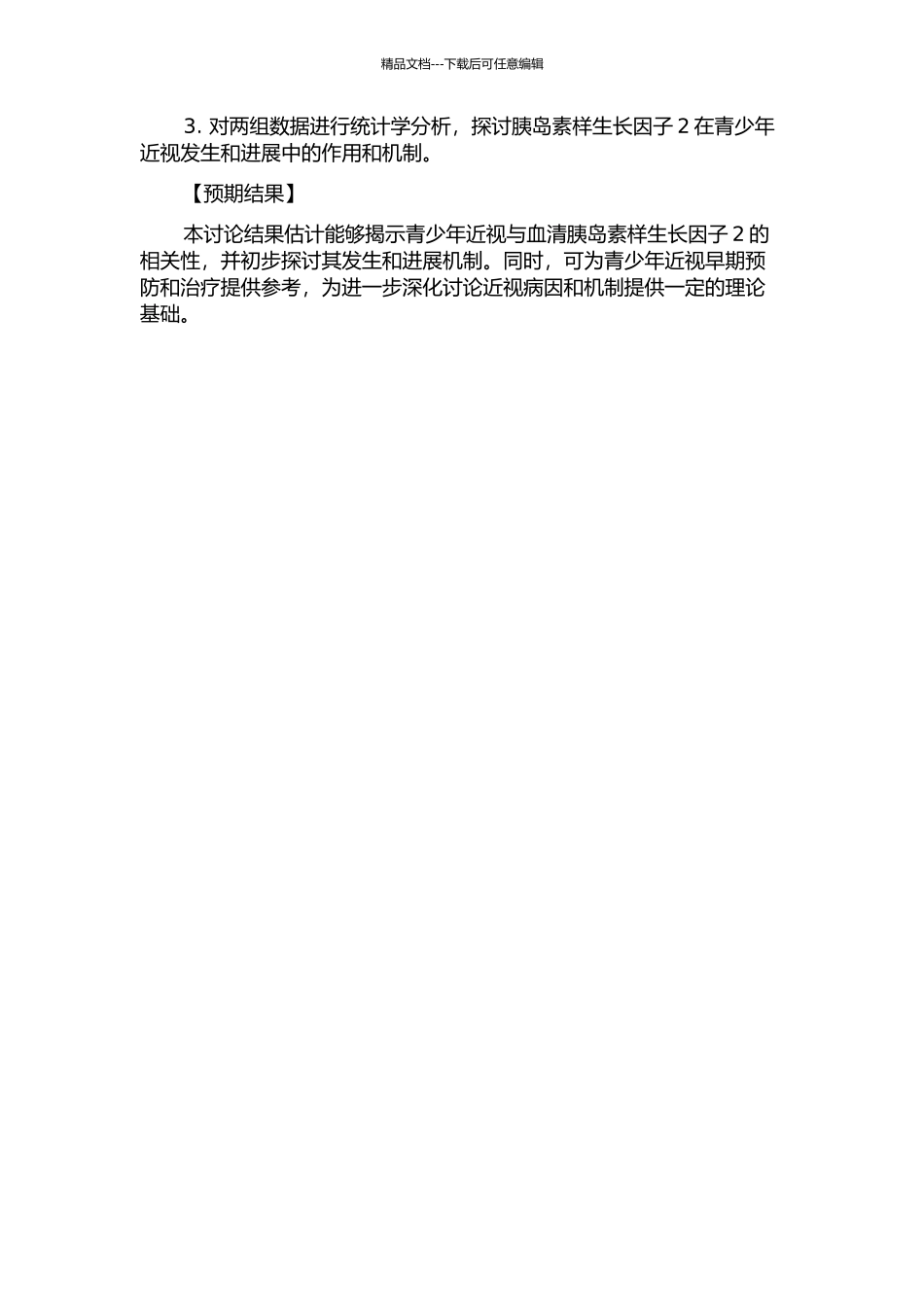 青少年近视与血清胰岛素样生长因子2的相关性研究的开题报告_第2页