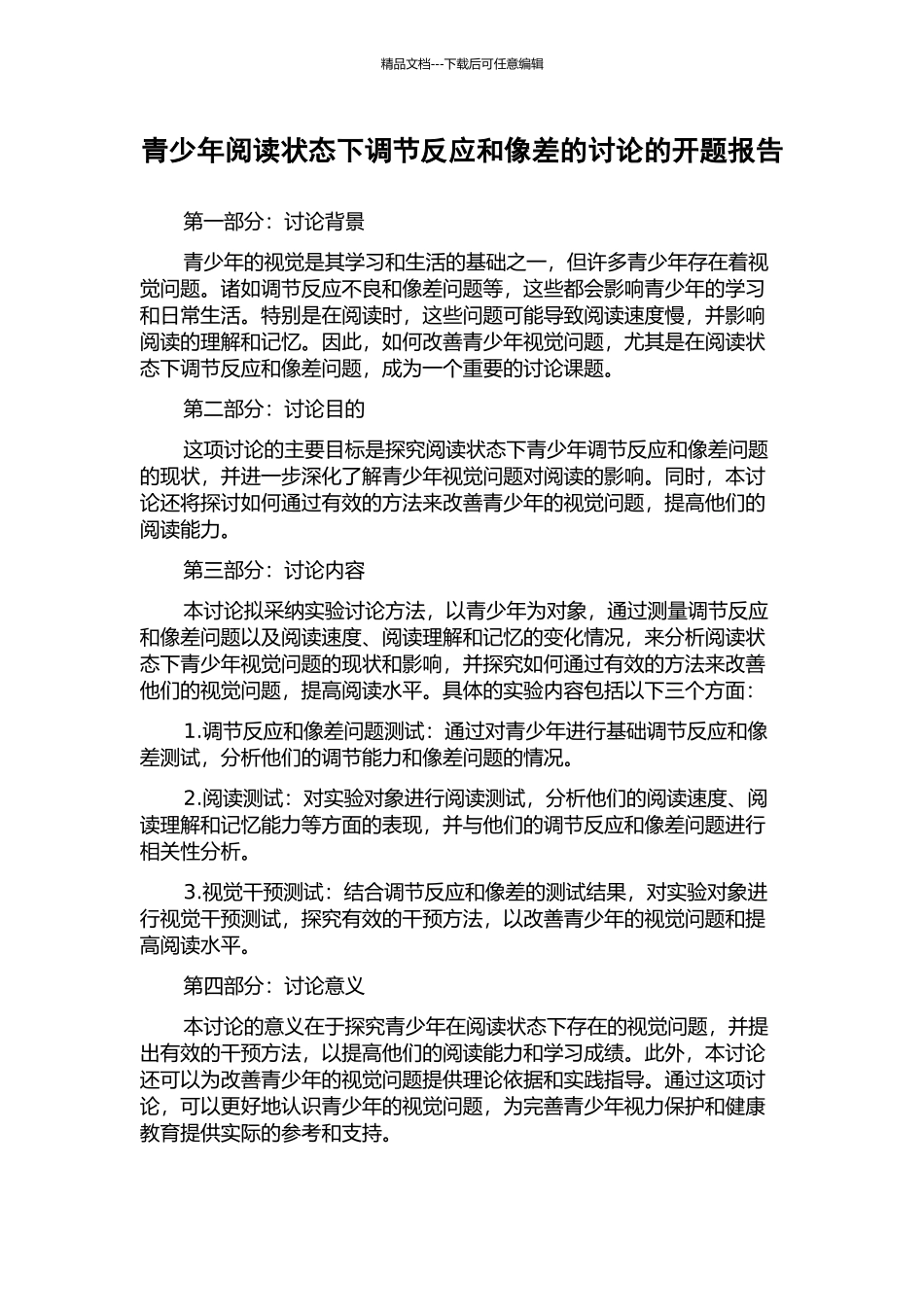 青少年阅读状态下调节反应和像差的研究的开题报告_第1页