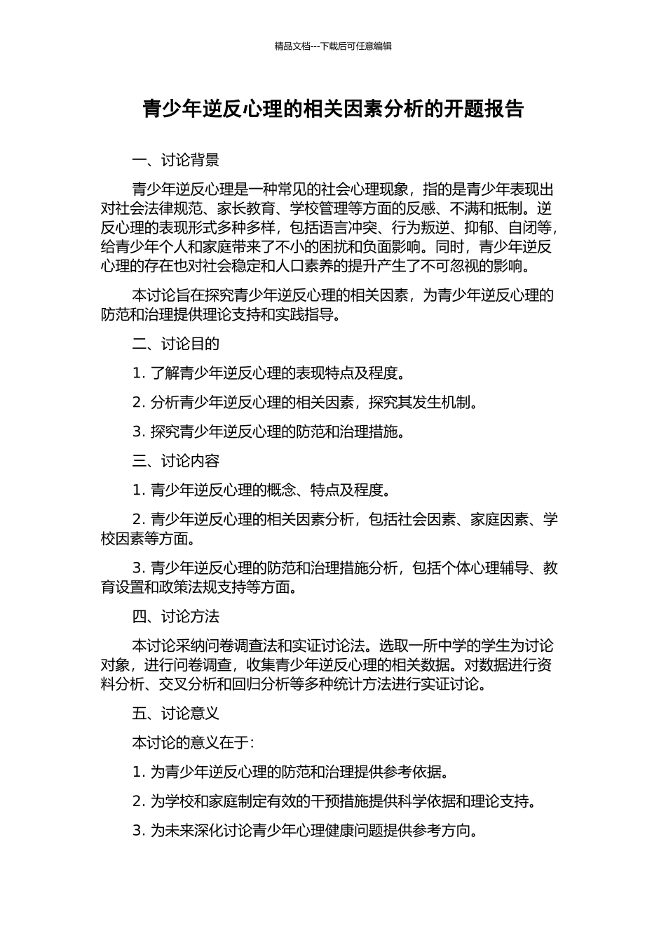 青少年逆反心理的相关因素分析的开题报告_第1页