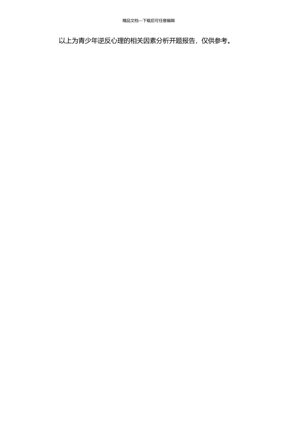 青少年逆反心理的相关因素分析的开题报告_第2页