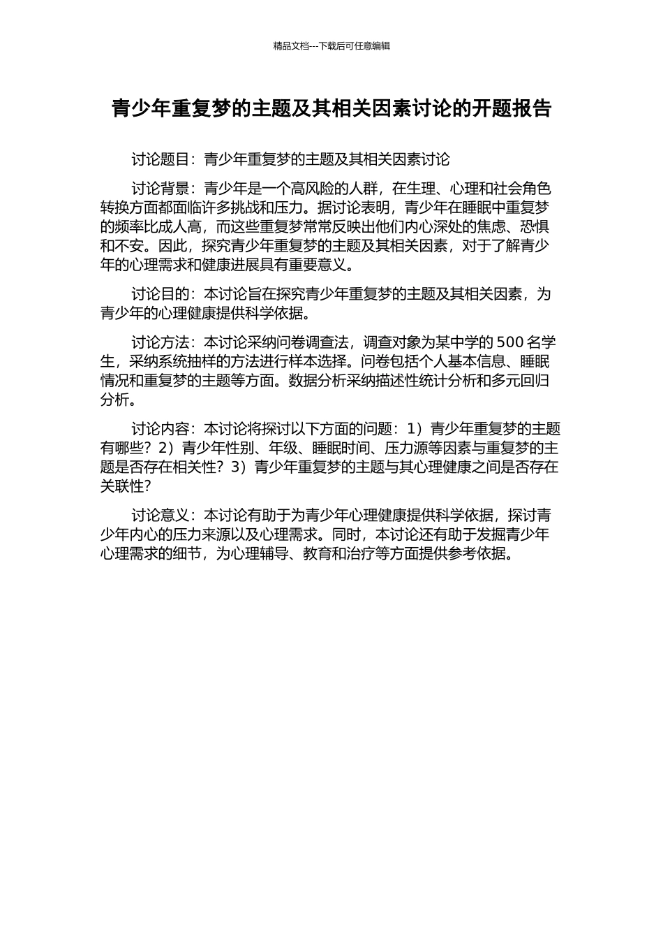 青少年重复梦的主题及其相关因素研究的开题报告_第1页