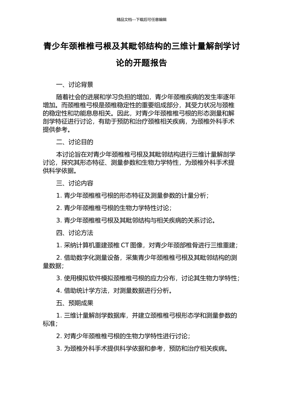 青少年颈椎椎弓根及其毗邻结构的三维计量解剖学研究的开题报告_第1页