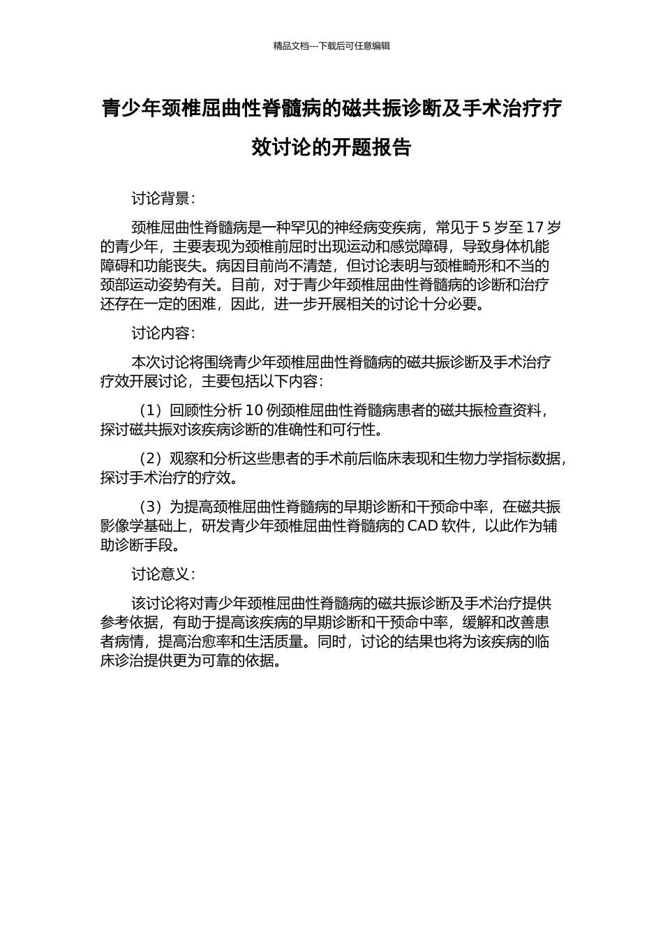 青少年颈椎屈曲性脊髓病的磁共振诊断及手术治疗疗效研究的开题报告_第1页