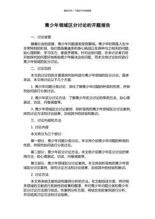 青少年领域区分研究的开题报告