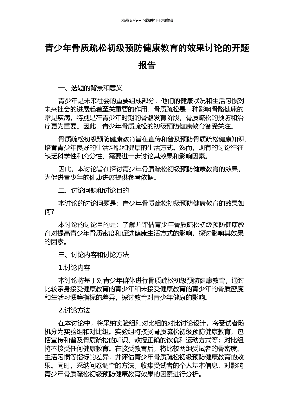 青少年骨质疏松初级预防健康教育的效果研究的开题报告_第1页
