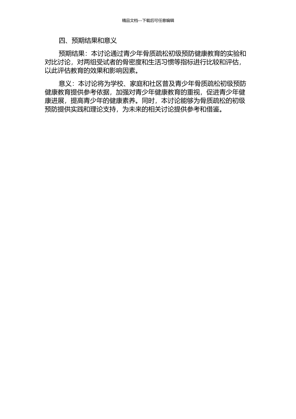 青少年骨质疏松初级预防健康教育的效果研究的开题报告_第2页