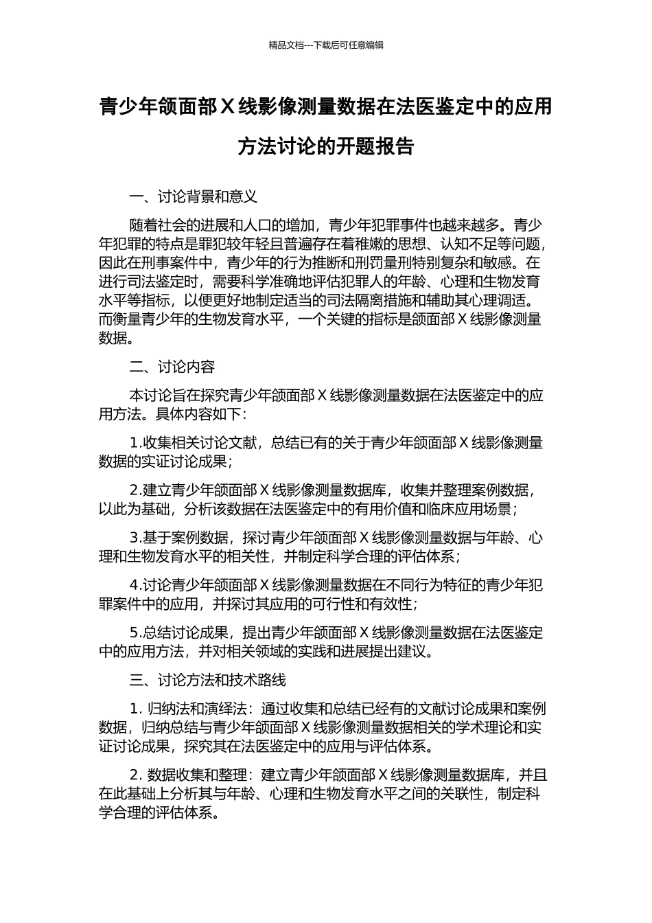 青少年颌面部X线影像测量数据在法医鉴定中的应用方法研究的开题报告_第1页