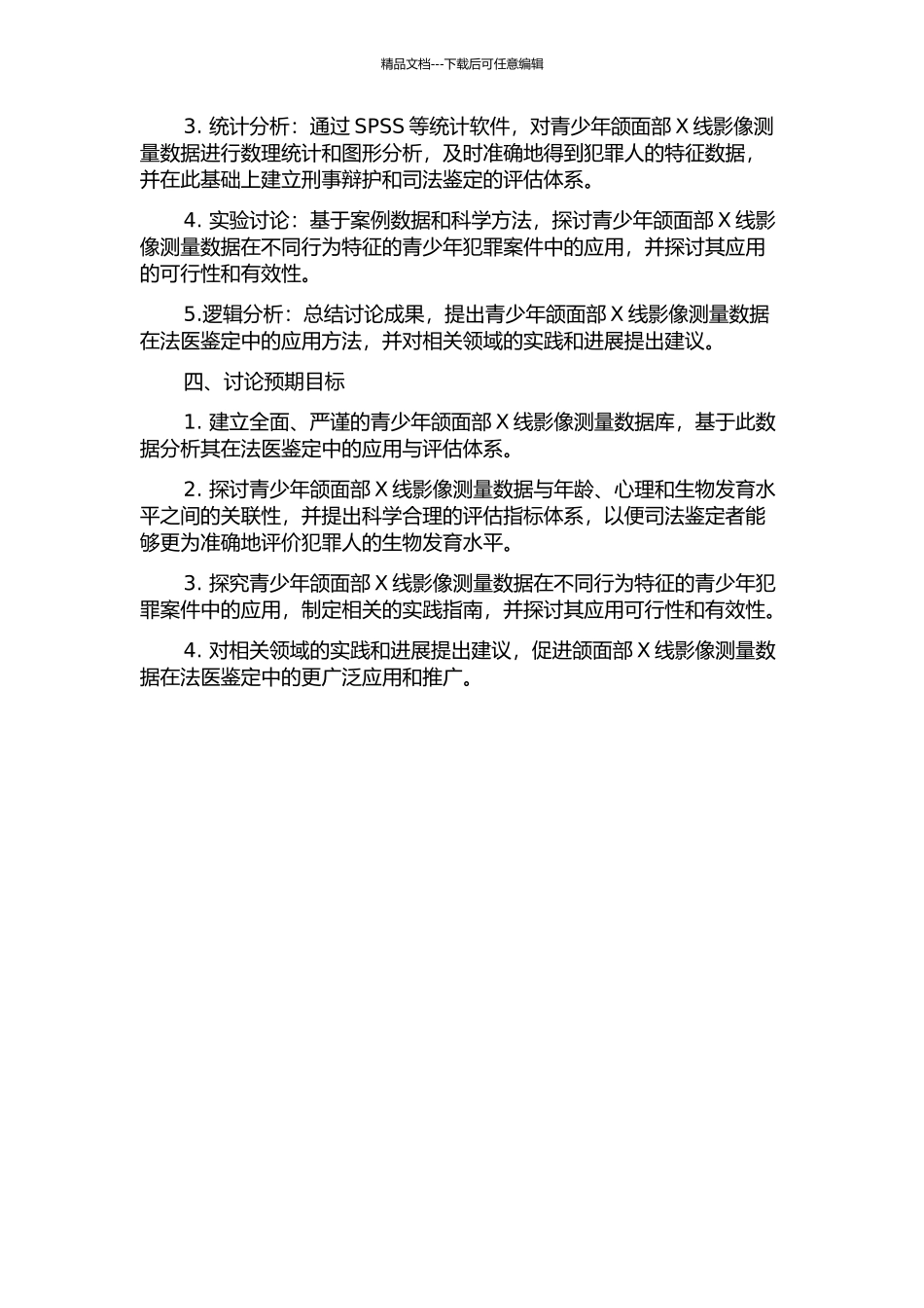 青少年颌面部X线影像测量数据在法医鉴定中的应用方法研究的开题报告_第2页