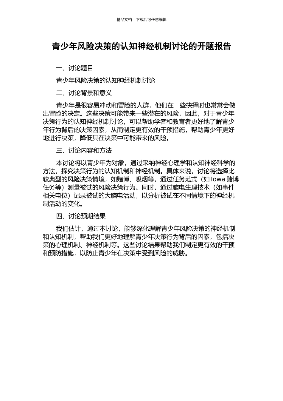 青少年风险决策的认知神经机制研究的开题报告_第1页