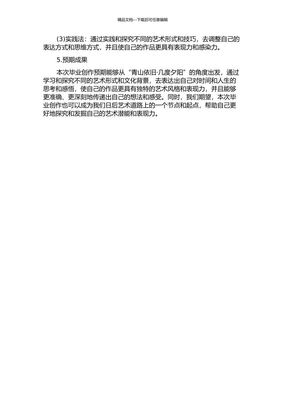 青山依旧·几度夕阳——关于毕业创作的思考的开题报告_第2页