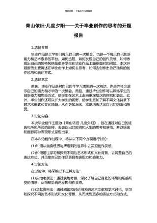青山依旧·几度夕阳——关于毕业创作的思考的开题报告
