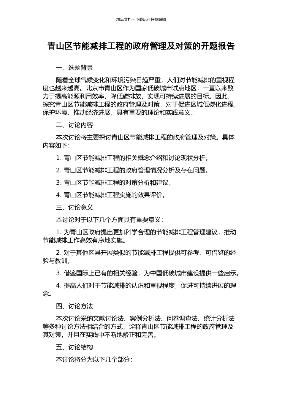 青山区节能减排工程的政府管理及对策的开题报告_第1页