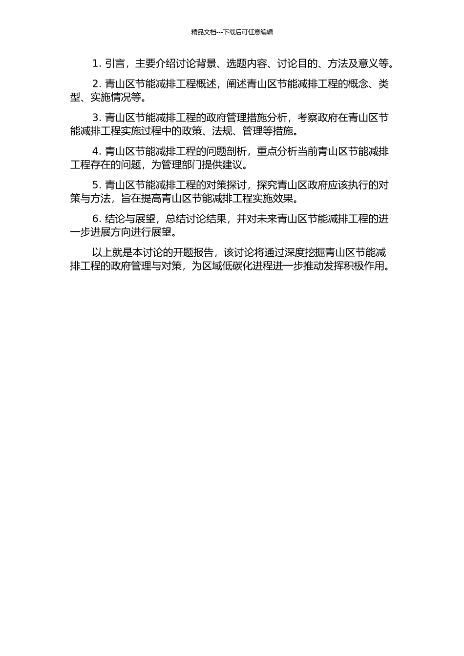 青山区节能减排工程的政府管理及对策的开题报告_第2页