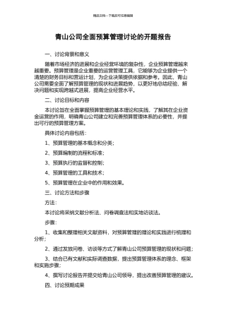 青山公司全面预算管理研究的开题报告