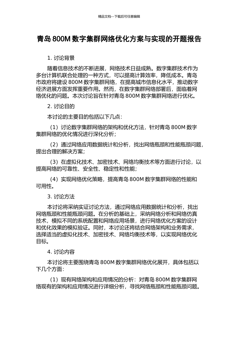 青岛800M数字集群网络优化方案与实现的开题报告_第1页