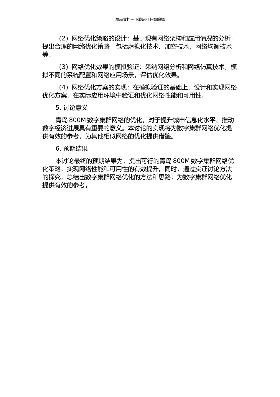 青岛800M数字集群网络优化方案与实现的开题报告_第2页