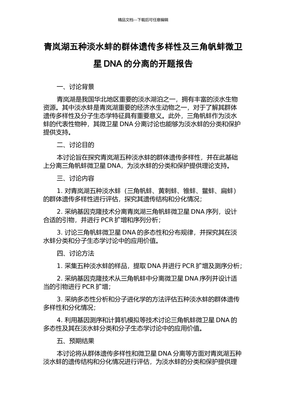 青岚湖五种淡水蚌的群体遗传多样性及三角帆蚌微卫星DNA的分离的开题报告_第1页
