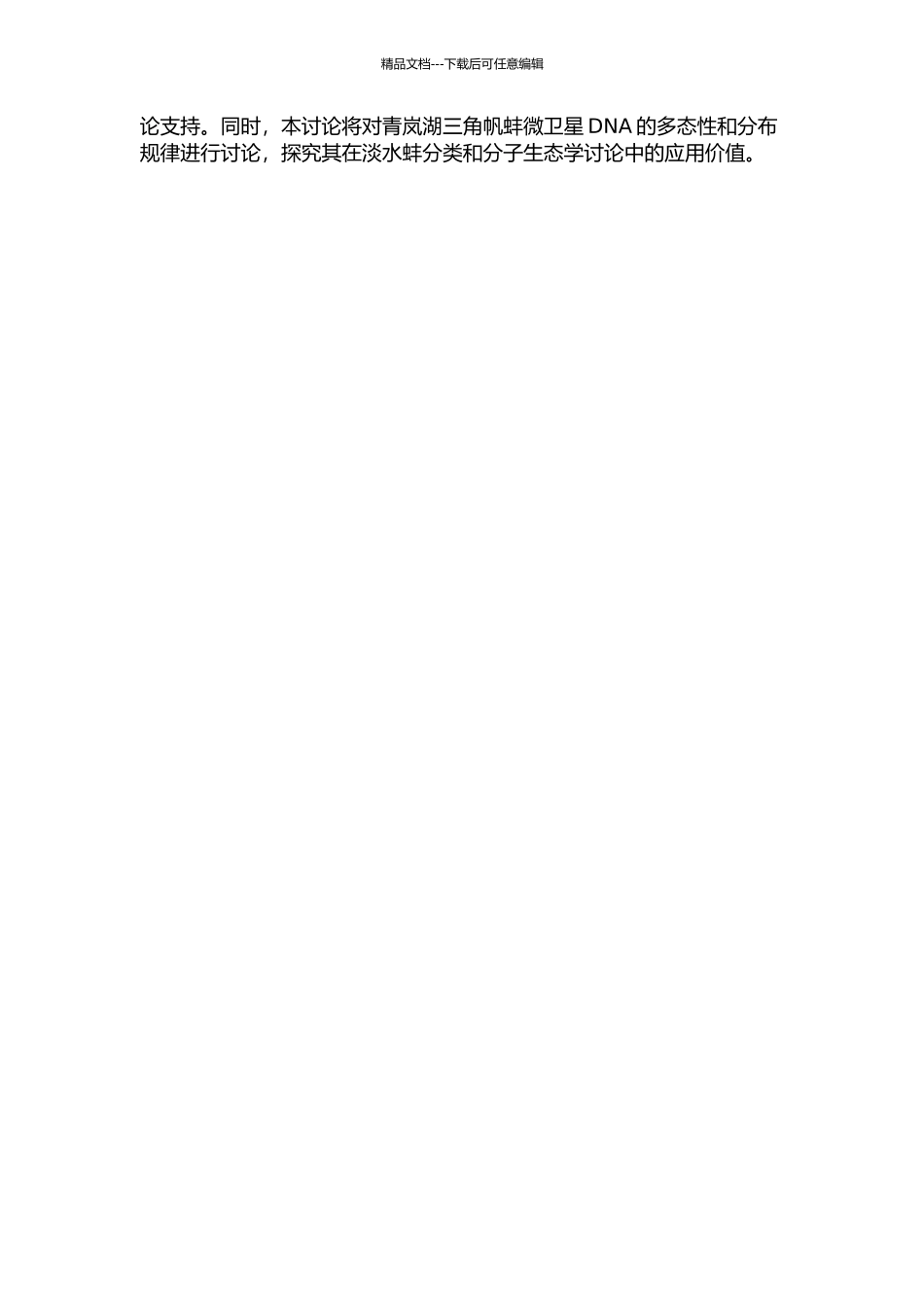 青岚湖五种淡水蚌的群体遗传多样性及三角帆蚌微卫星DNA的分离的开题报告_第2页