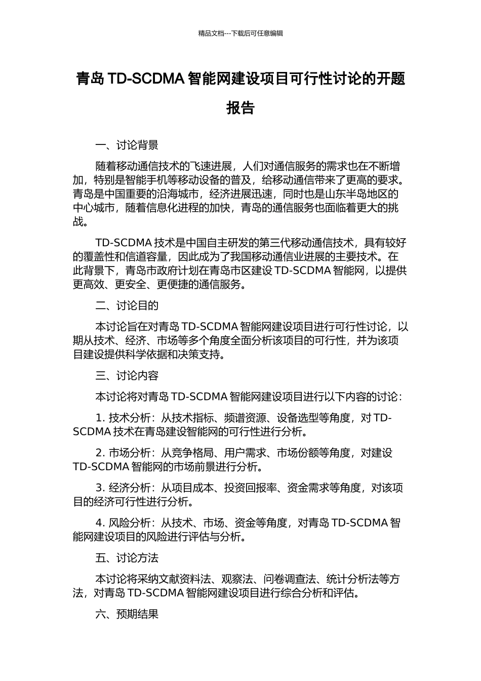 青岛TD-SCDMA智能网建设项目可行性研究的开题报告_第1页