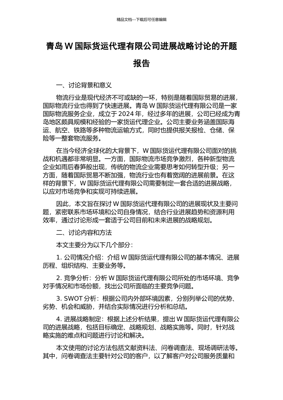青岛W国际货运代理有限公司发展战略研究的开题报告_第1页