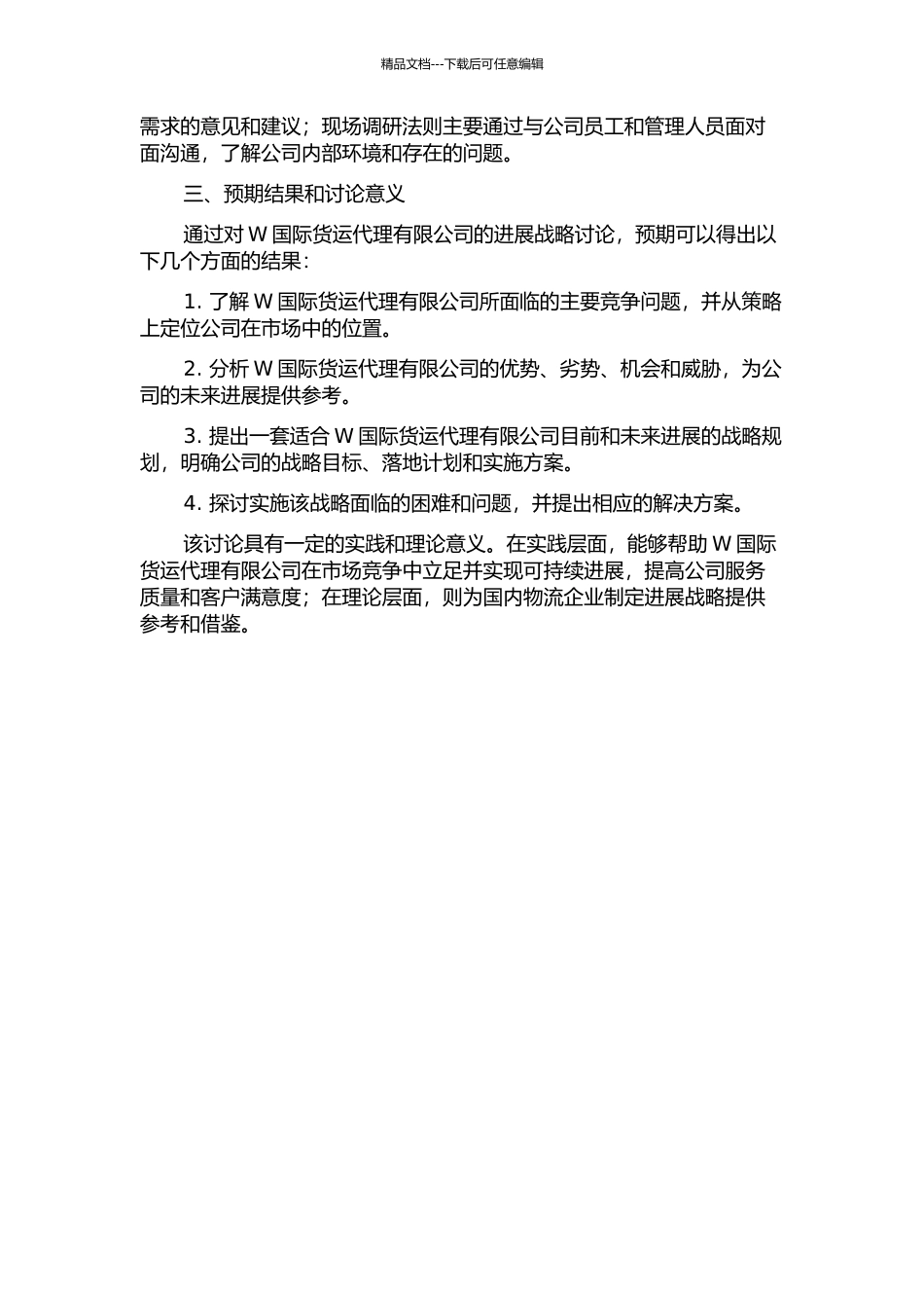 青岛W国际货运代理有限公司发展战略研究的开题报告_第2页