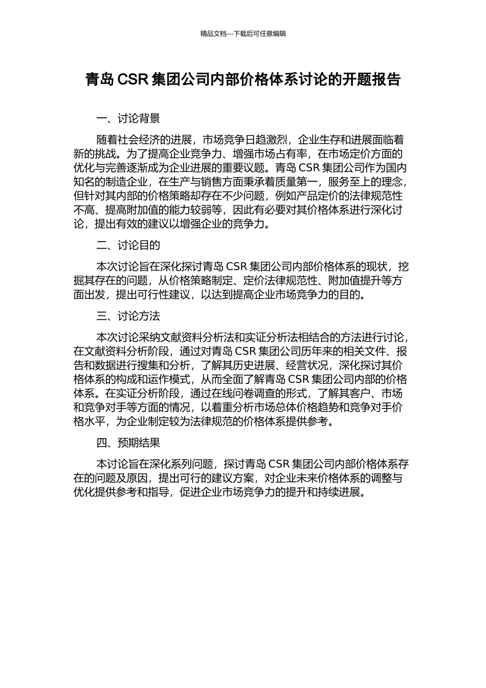 青岛CSR集团公司内部价格体系研究的开题报告_第1页