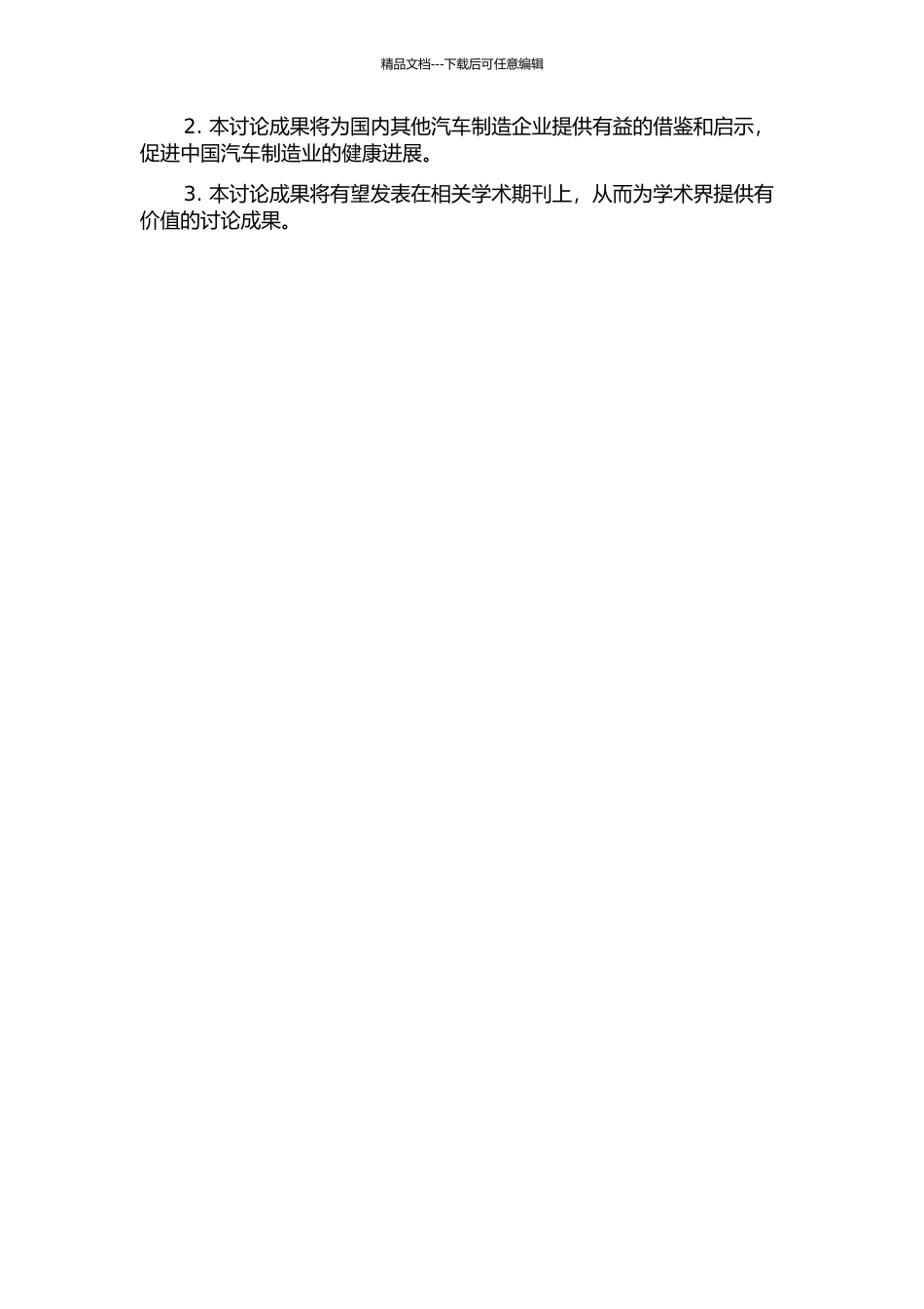青岛一汽新产品开发流程研究的开题报告_第2页