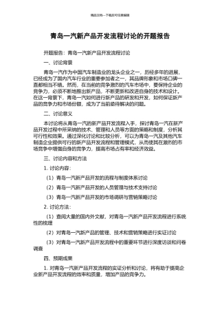 青岛一汽新产品开发流程研究的开题报告