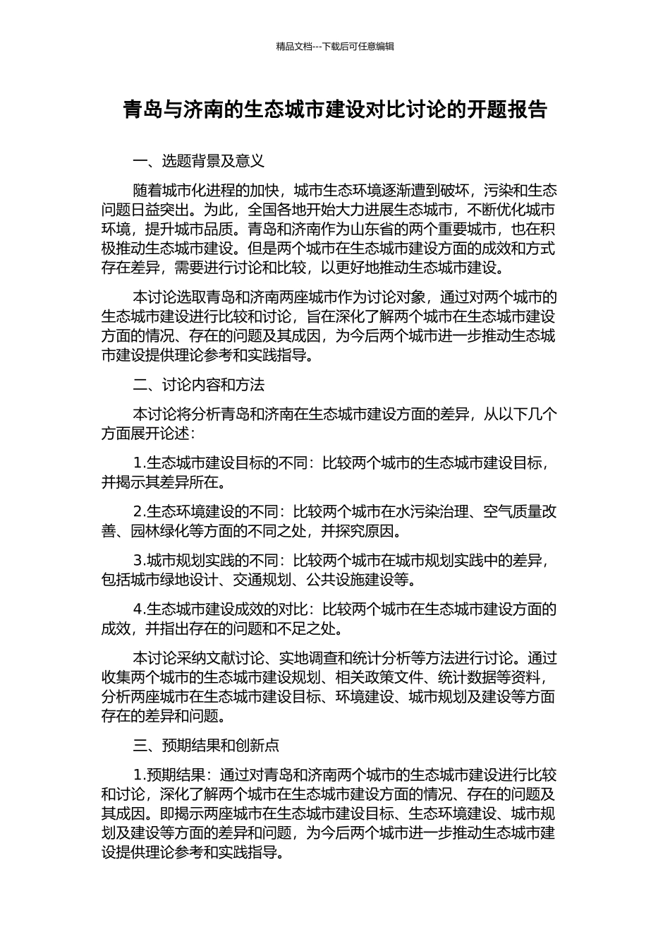 青岛与济南的生态城市建设对比研究的开题报告_第1页