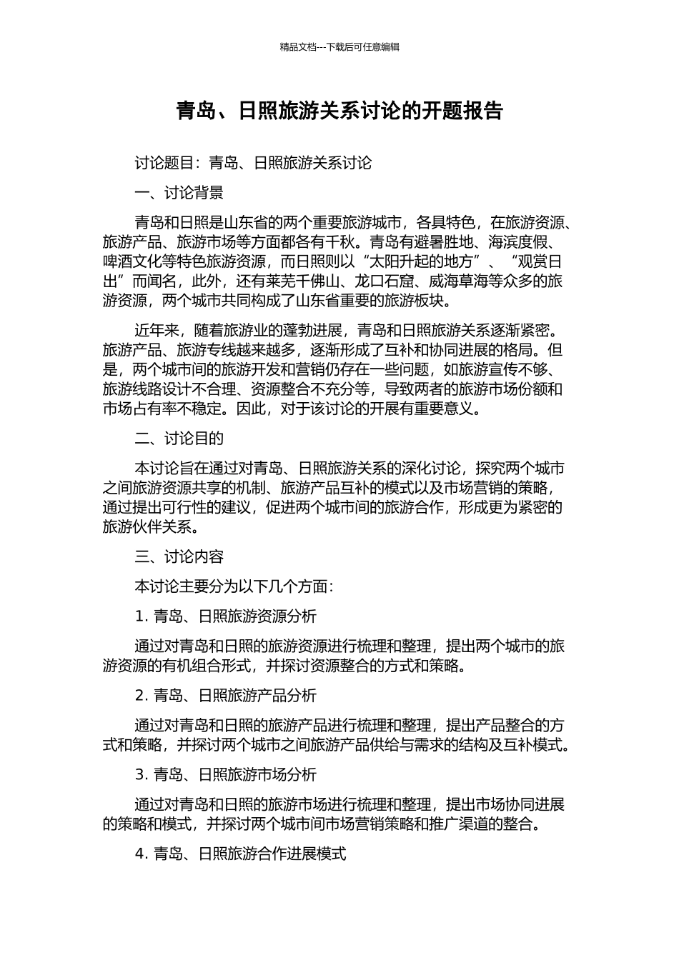 青岛、日照旅游关系研究的开题报告_第1页