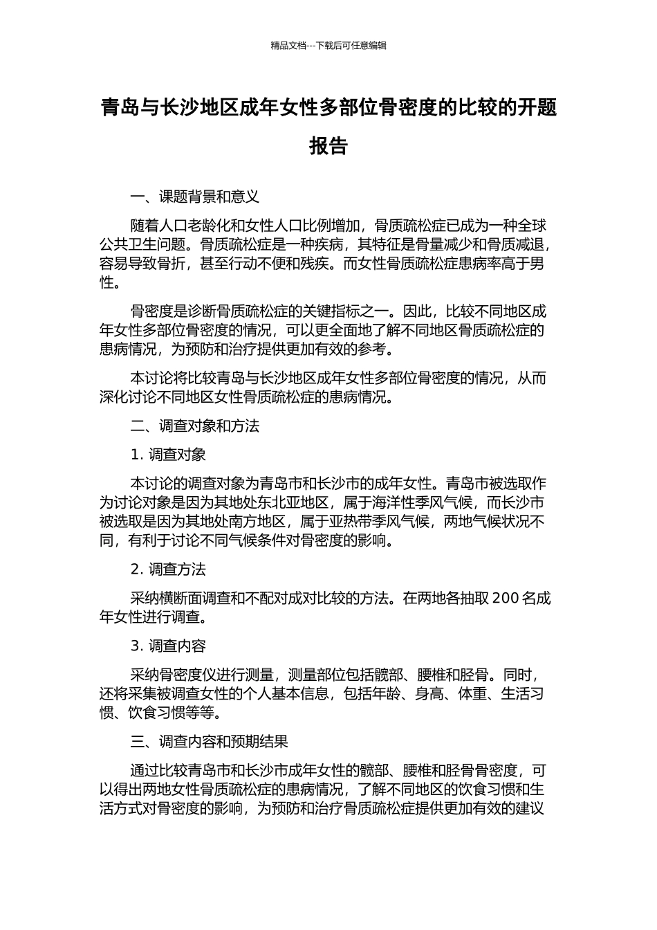 青岛与长沙地区成年女性多部位骨密度的比较的开题报告_第1页