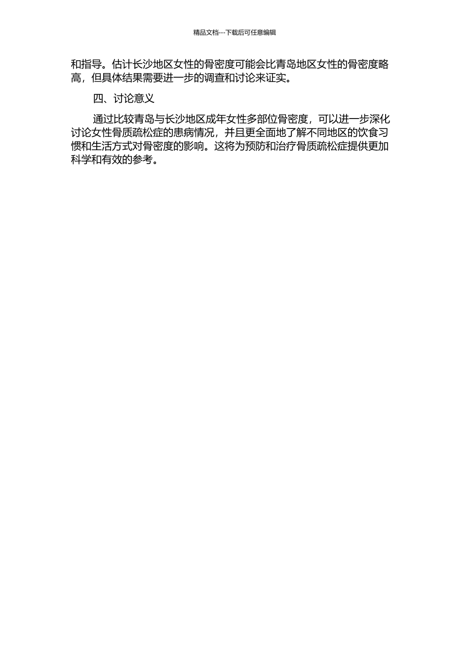 青岛与长沙地区成年女性多部位骨密度的比较的开题报告_第2页