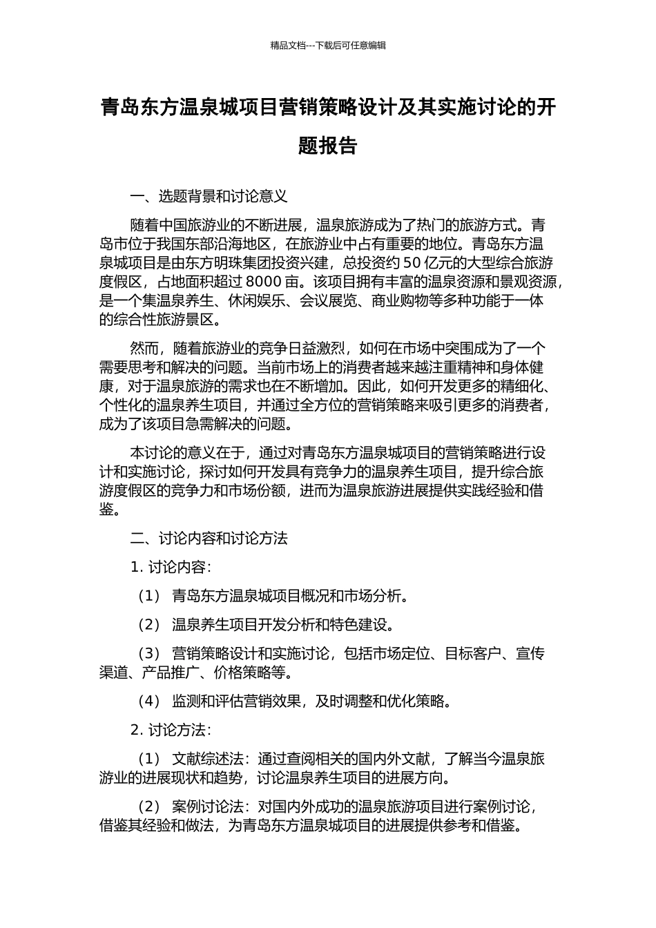 青岛东方温泉城项目营销策略设计及其实施研究的开题报告_第1页
