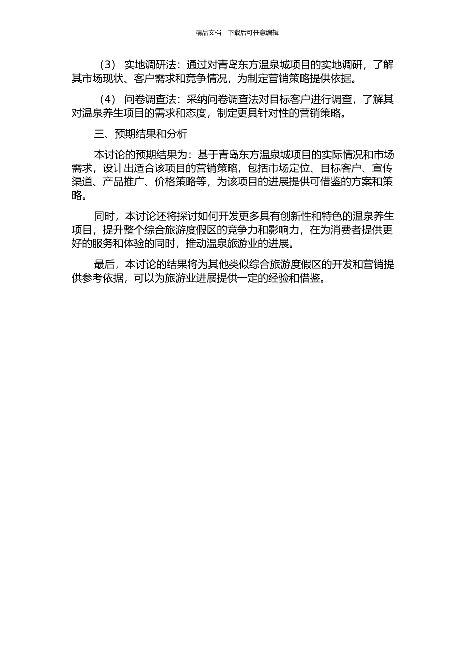 青岛东方温泉城项目营销策略设计及其实施研究的开题报告_第2页