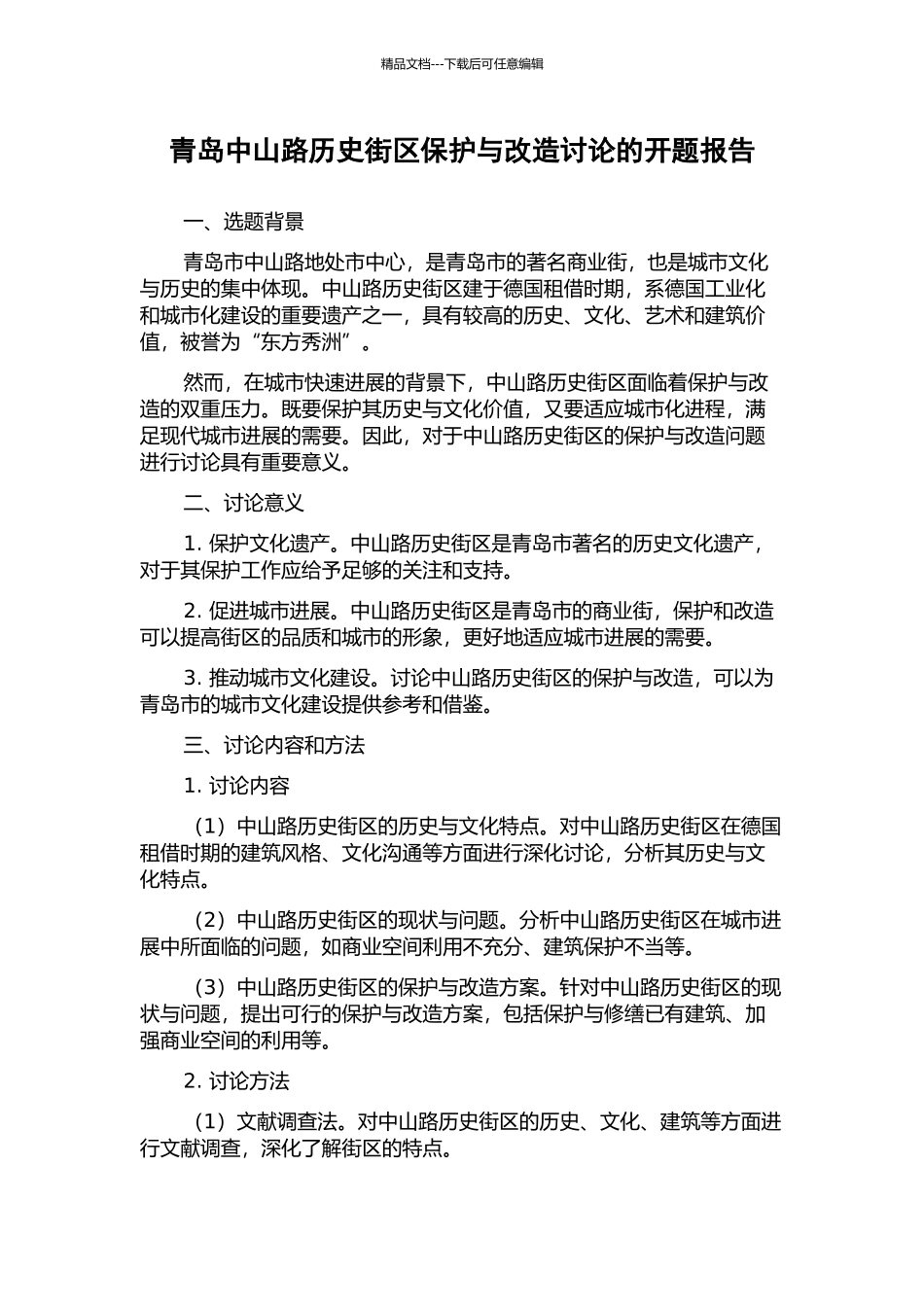 青岛中山路历史街区保护与改造研究的开题报告_第1页