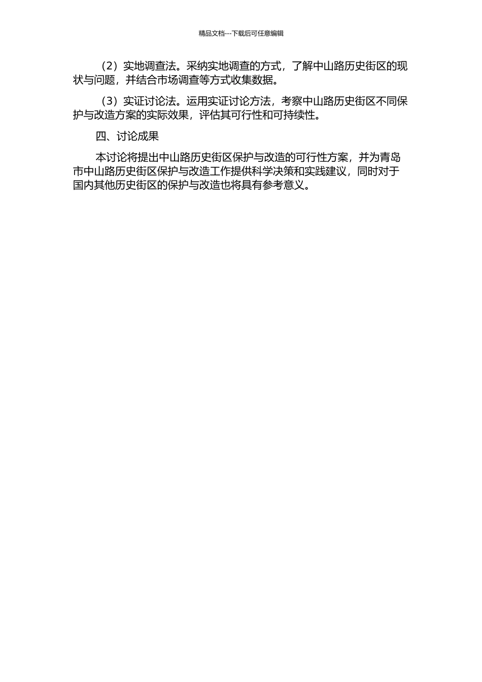 青岛中山路历史街区保护与改造研究的开题报告_第2页