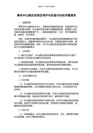 青岛中山路历史街区保护与改造研究的开题报告