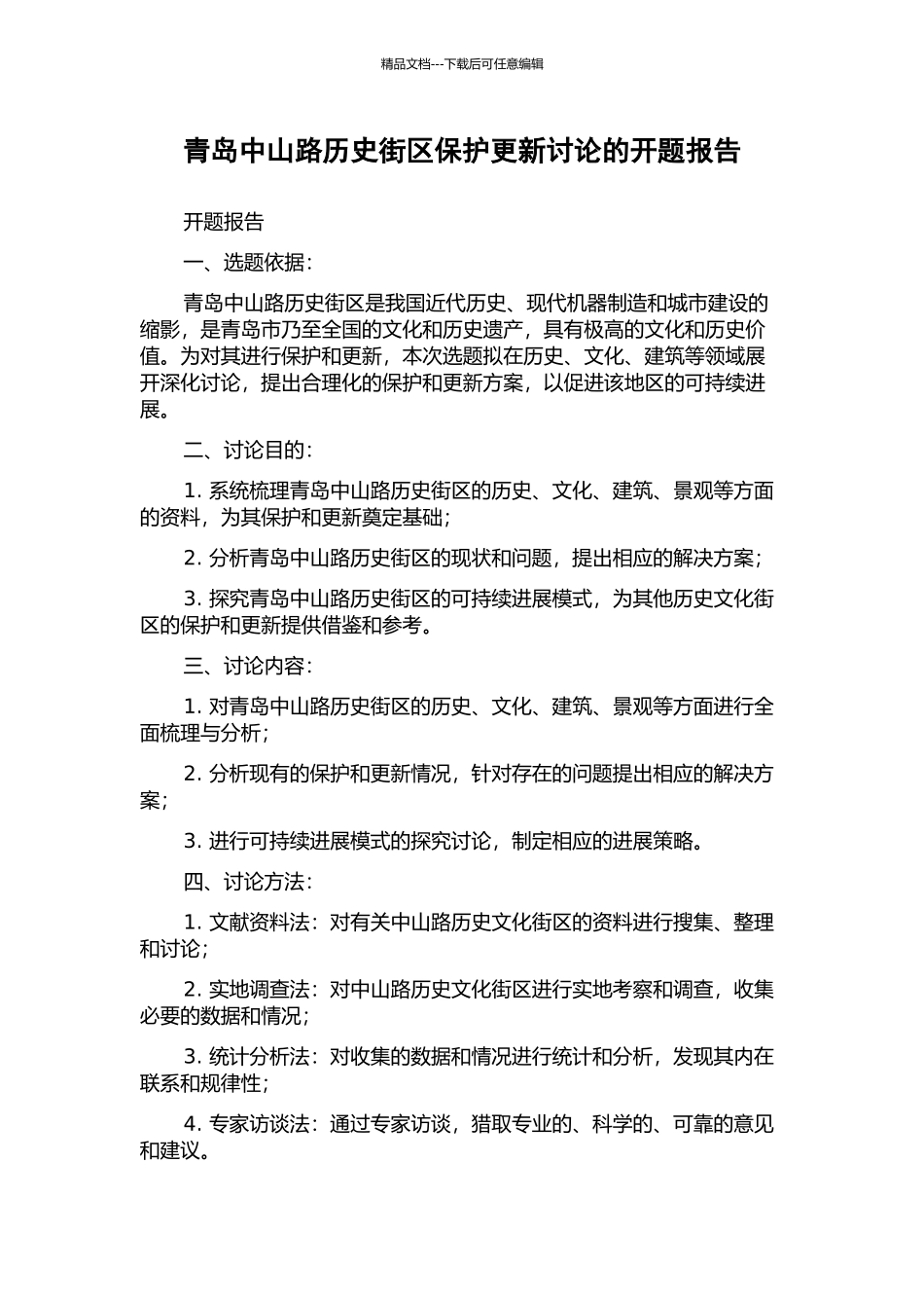 青岛中山路历史街区保护更新研究的开题报告_第1页