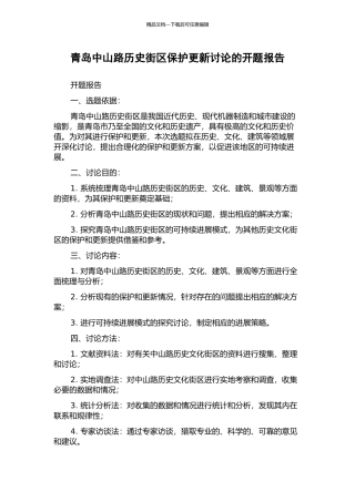 青岛中山路历史街区保护更新研究的开题报告