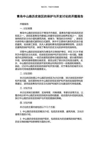 青岛中山路历史街区的保护与开发研究的开题报告