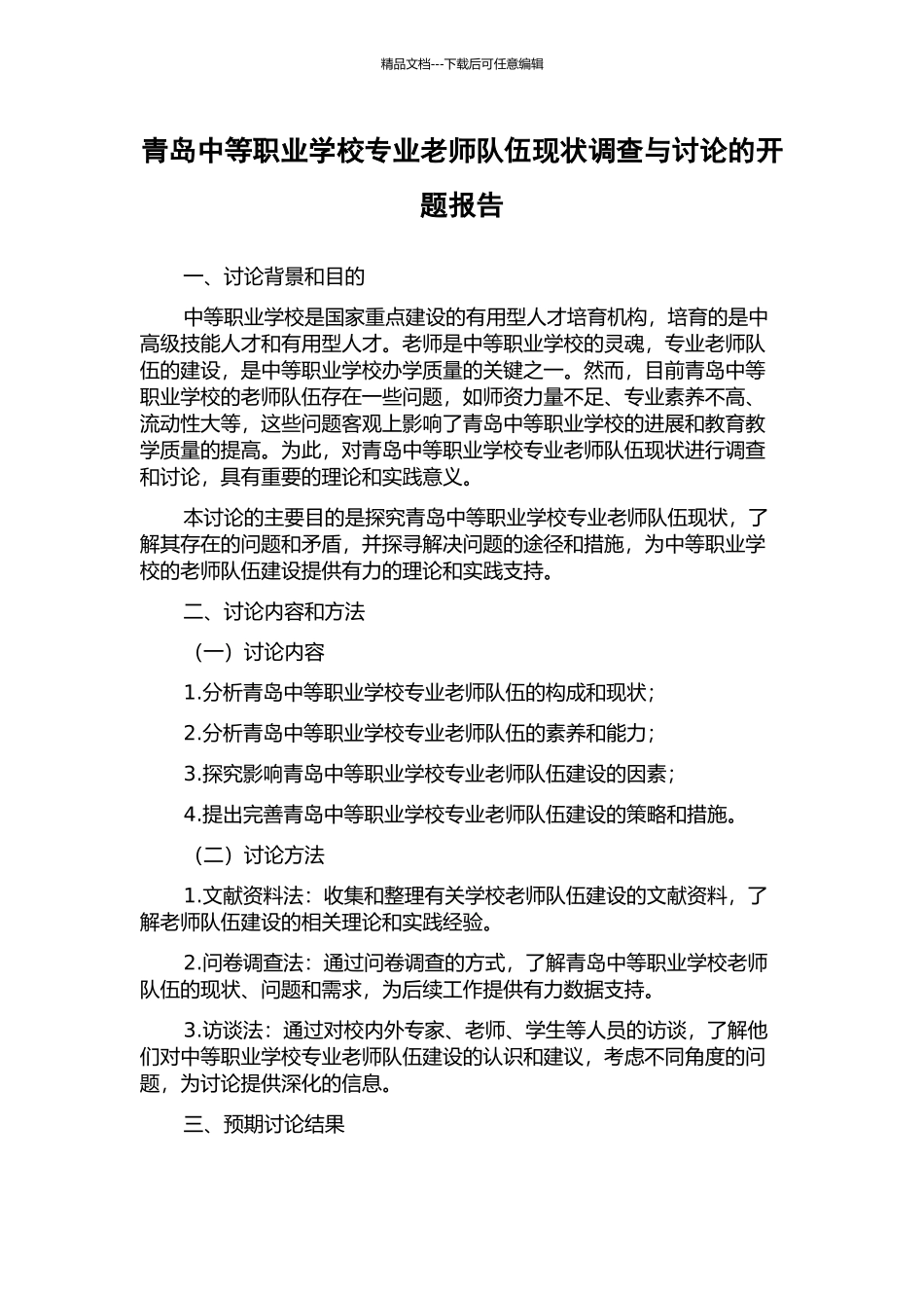 青岛中等职业学校专业教师队伍现状调查与研究的开题报告_第1页
