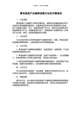 青岛临港产业集群发展研究的开题报告