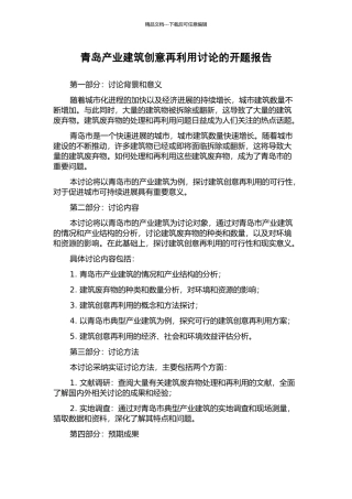 青岛产业建筑创意再利用研究的开题报告