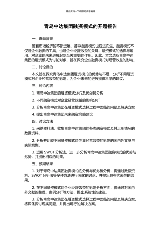 青岛中达集团融资模式的开题报告