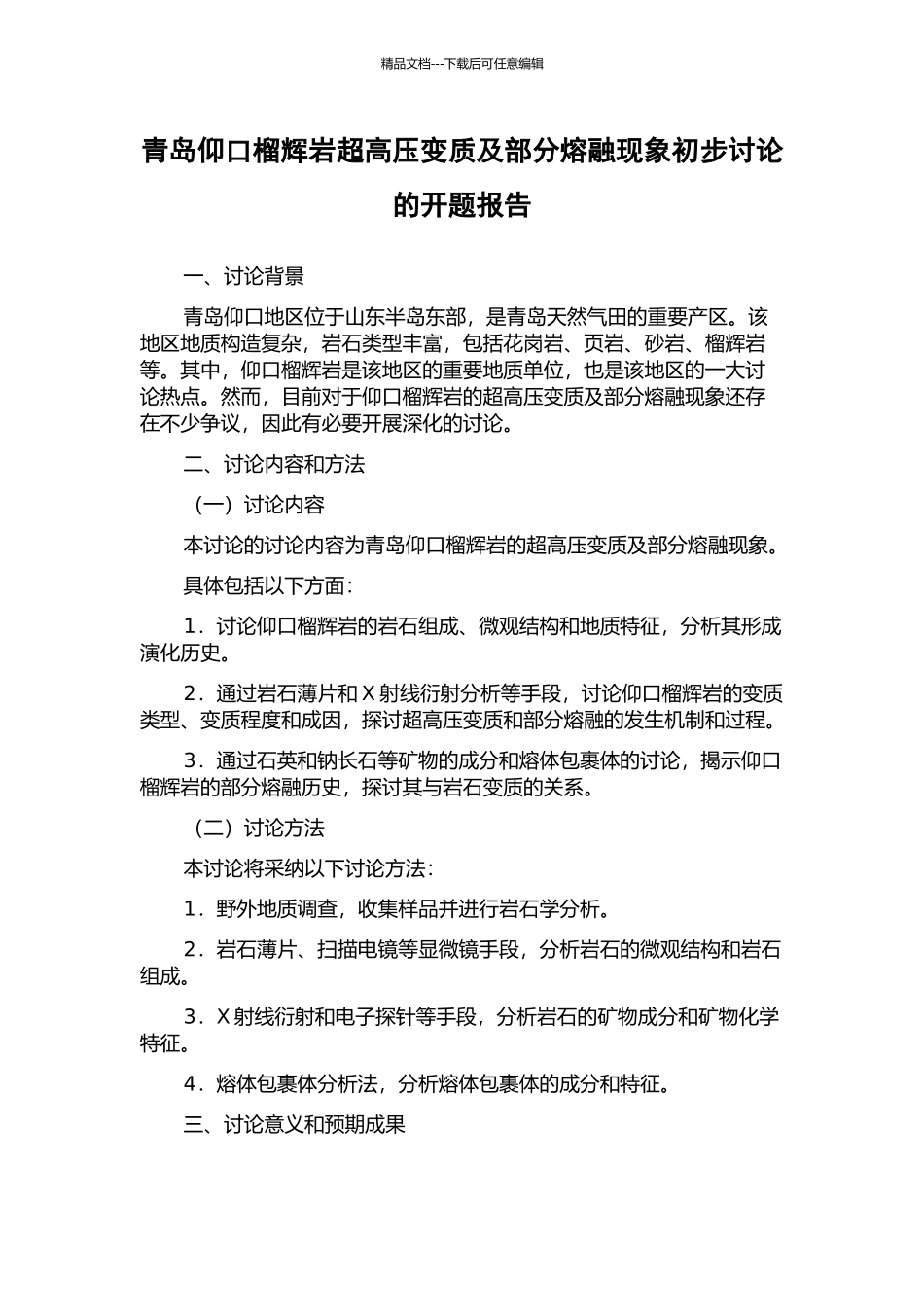 青岛仰口榴辉岩超高压变质及部分熔融现象初步研究的开题报告_第1页