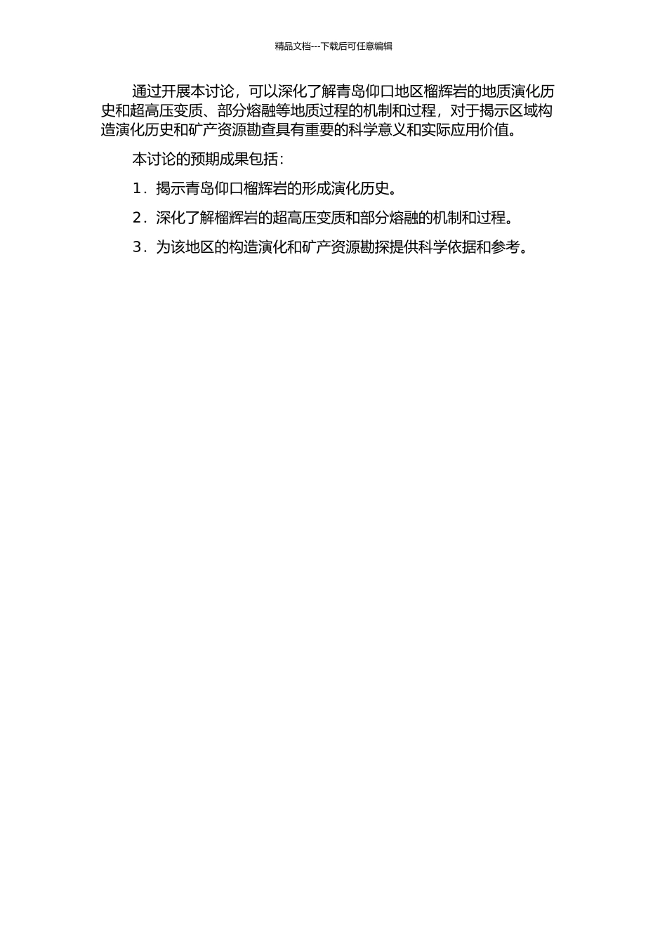 青岛仰口榴辉岩超高压变质及部分熔融现象初步研究的开题报告_第2页