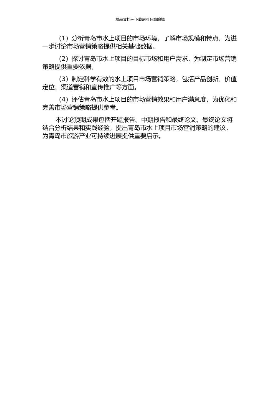 青岛体育旅游市场营销战略研究——以水上项目为拳头产品的开题报告_第2页