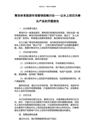 青岛体育旅游市场营销战略研究——以水上项目为拳头产品的开题报告